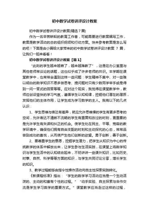 初中数学试卷讲评设计教案