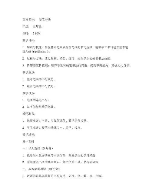 硬笔书法五级教案模板范文