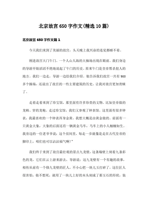 北京故宫650字作文(精选10篇)