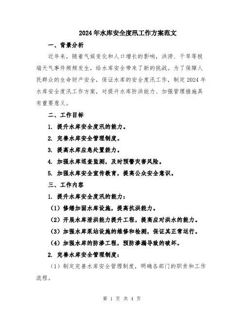 2024年水库安全度汛工作方案范文