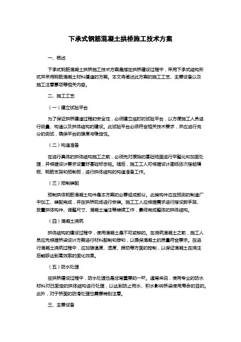 下承式钢筋混凝土拱桥施工技术方案