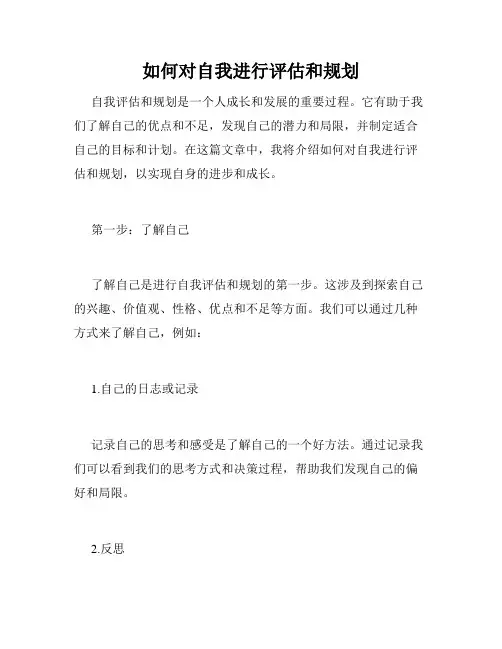 如何对自我进行评估和规划