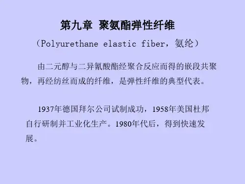第九章 氨纶纤维