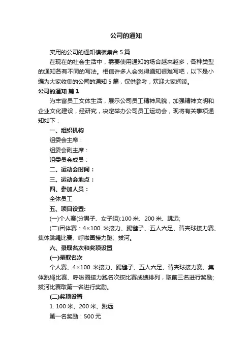 实用的公司的通知模板集合5篇