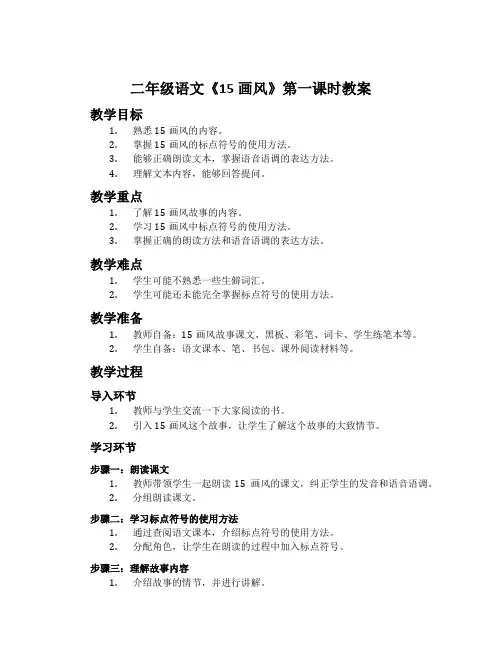 二年级语文《15画风》第一课时教案