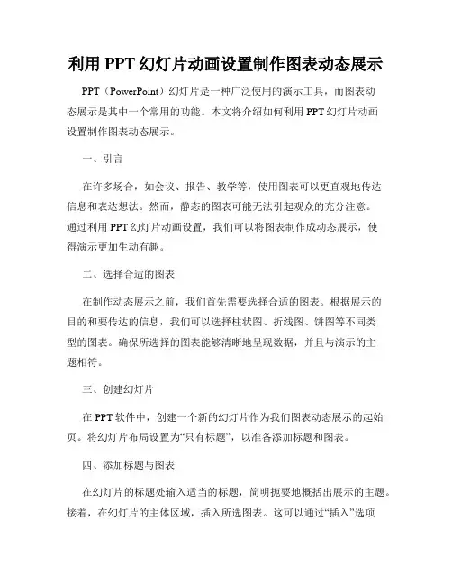 利用PPT幻灯片动画设置制作图表动态展示