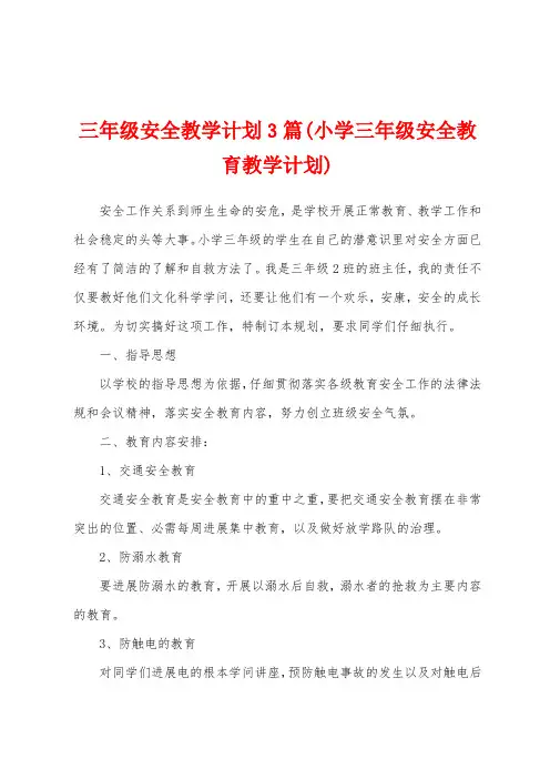 三年级安全教学计划3篇(小学三年级安全教育教学计划)
