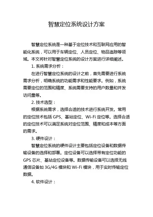 智慧定位系统设计方案