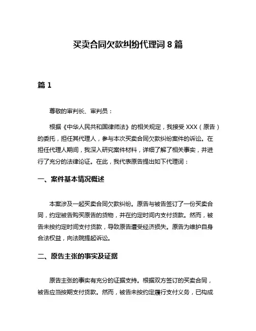 买卖合同欠款纠纷代理词8篇
