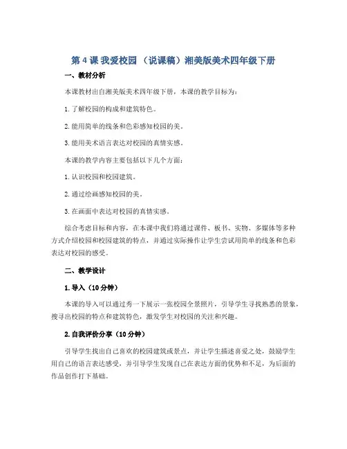 第4课 我爱校园 (说课稿)湘美版美术四年级下册