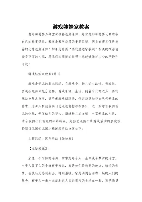 游戏娃娃家教案