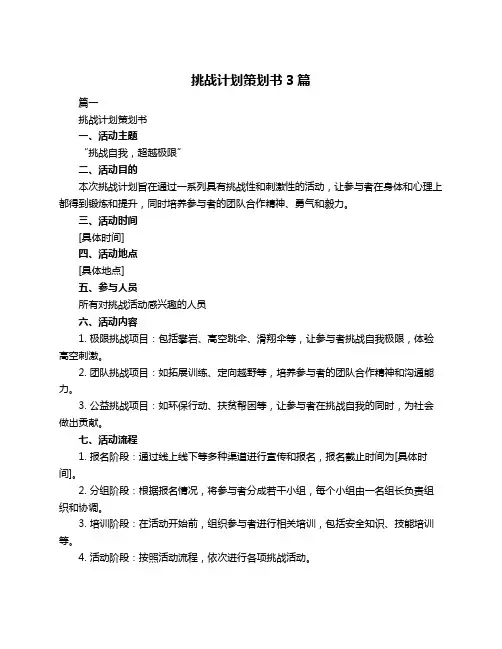 挑战计划策划书3篇