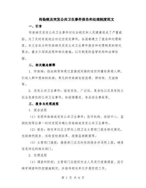 传染病及突发公共卫生事件报告和处理制度范文（二篇）