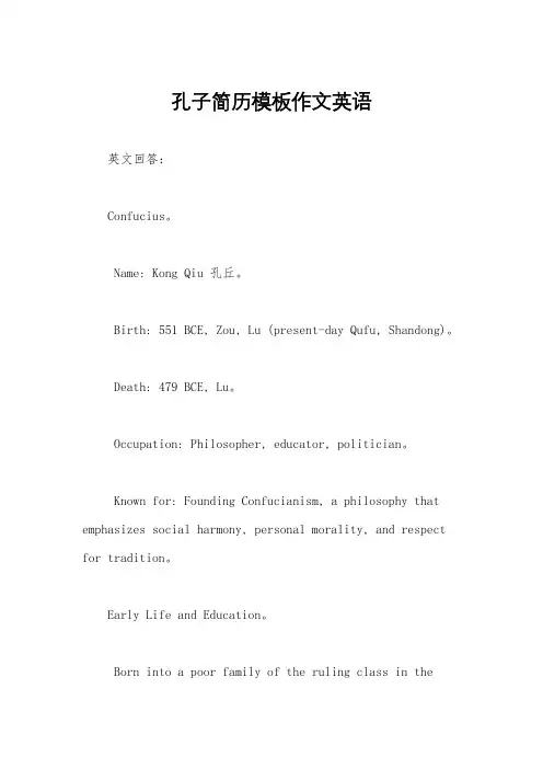 孔子简历模板作文英语