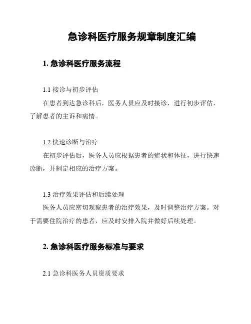 急诊科医疗服务规章制度汇编