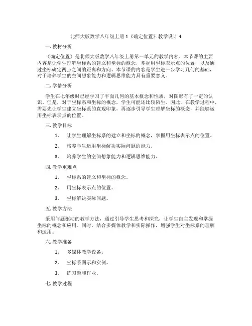 北师大版数学八年级上册1《确定位置》教学设计4