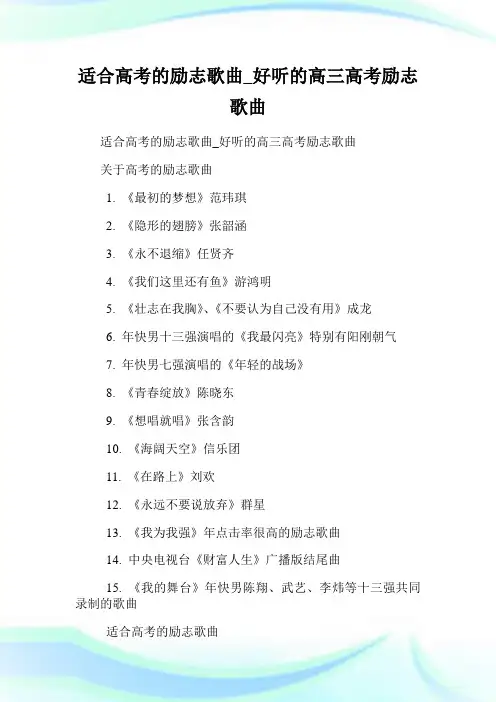 适合高考的励志歌曲_好听的高三高考励志歌曲