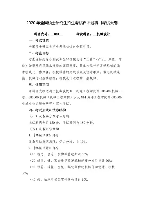 桂林电子科技大学801机械设计2020年考研专业课初试大纲