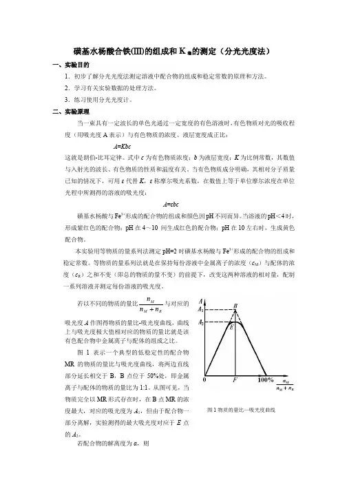 磺基水杨酸合铁(Ⅲ)的组成和K稳的测定(分光光度法)