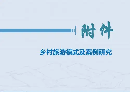 乡村农家乐旅游模式及案例研究分析