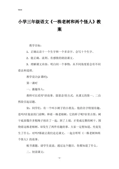 小学三年级语文《一株老树和两个怪人》教案