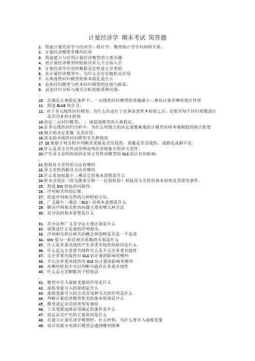 计量经济学-期末考试-简答题