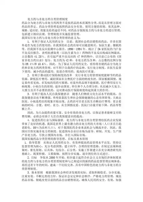 处方药与非处方药分类管理制度