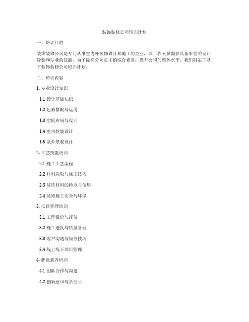装饰装修公司培训计划
