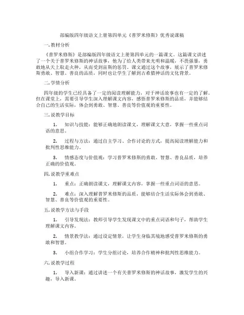 部编版四年级语文上册第四单元《普罗米修斯》优秀说课稿