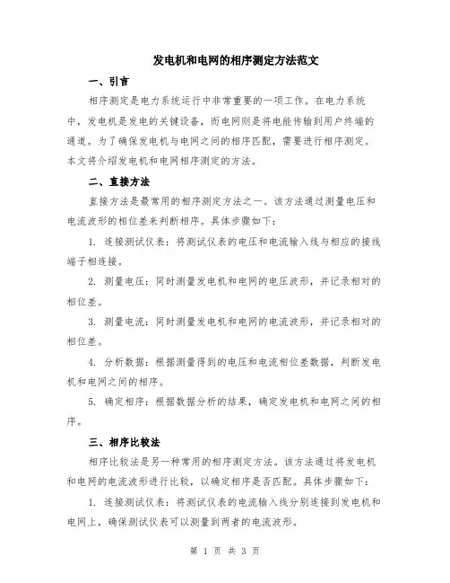 发电机和电网的相序测定方法范文