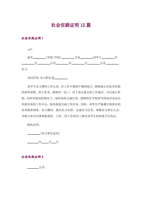 社会实践证明15篇