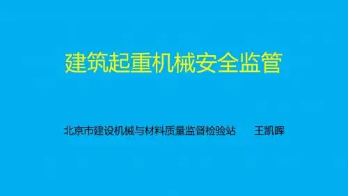 建筑起重机械安全监管课件