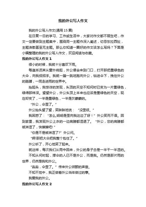 我的外公写人作文（通用15篇）