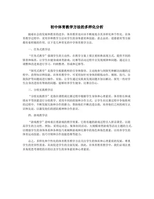 初中体育教学方法的多样化分析