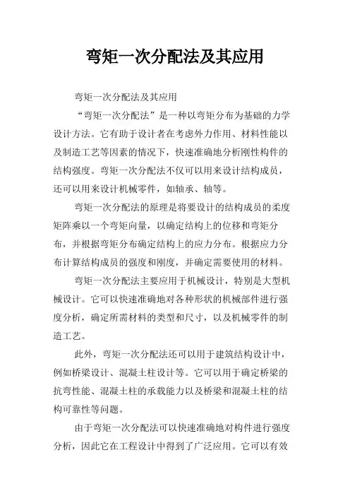 弯矩一次分配法及其应用