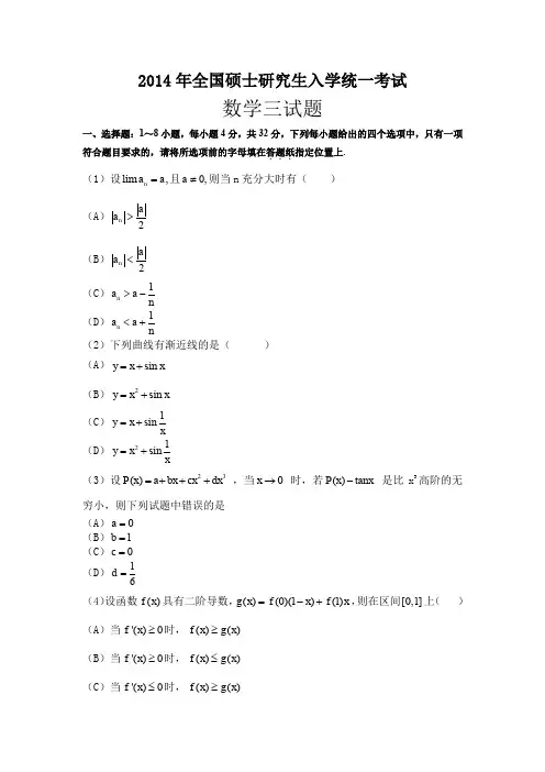 2014考研数学三真题及答案