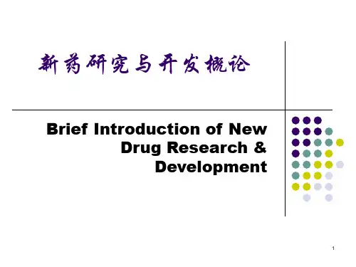 新药研究及开发概述PPT学习课件