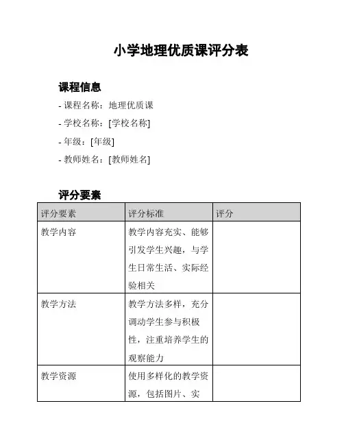 小学地理优质课评分表