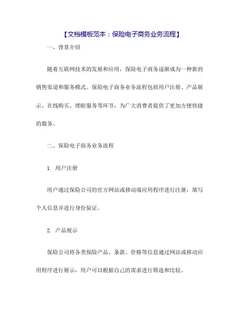 保险电子商务业务流程：