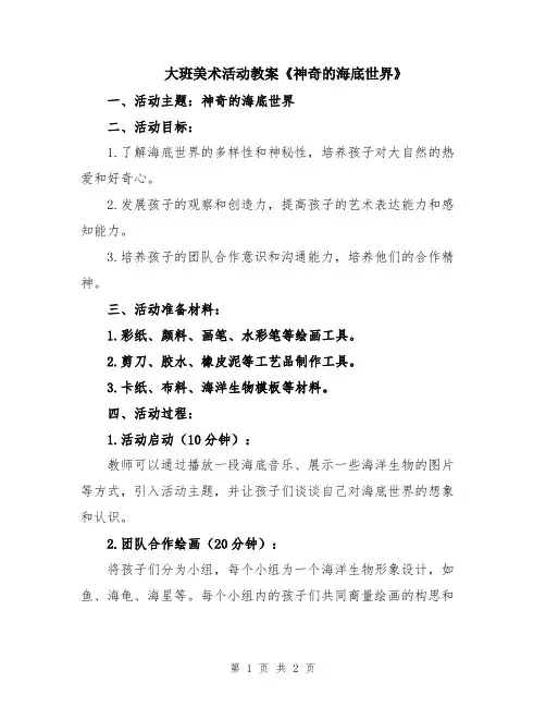 大班美术活动教案《神奇的海底世界》