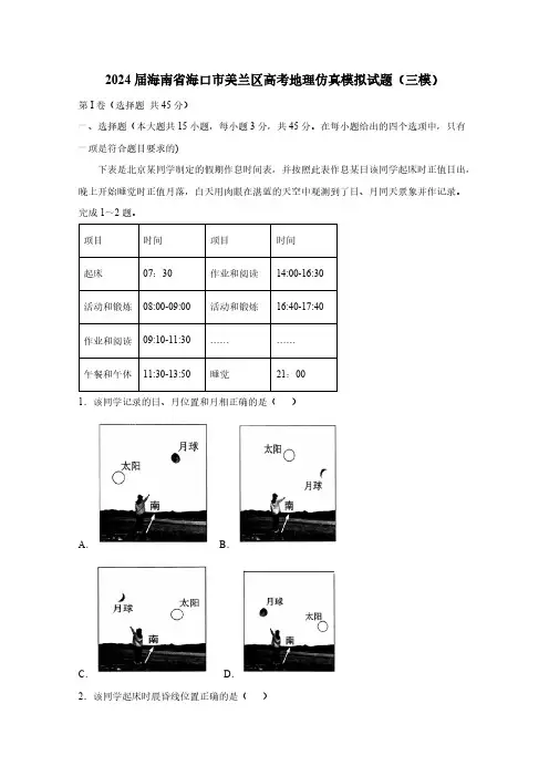 2024届海南省海口市美兰区高考地理仿真模拟试题(三模)含答案