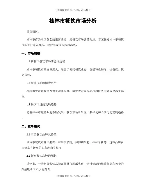 桂林市餐饮市场分析