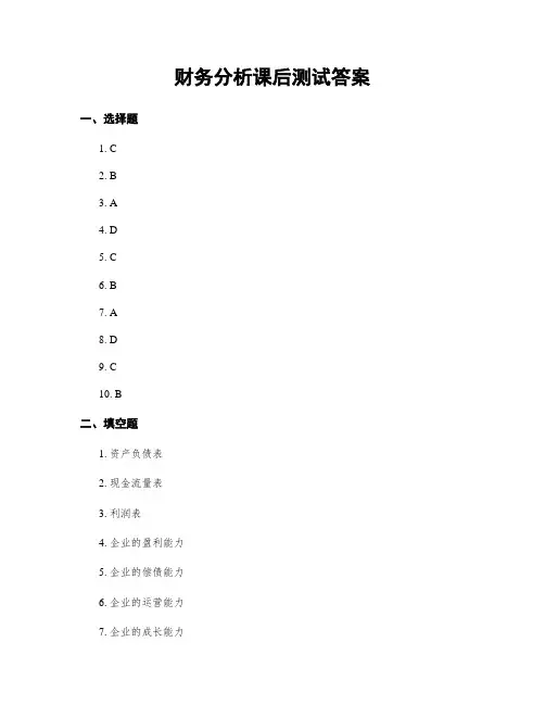财务分析课后测试答案