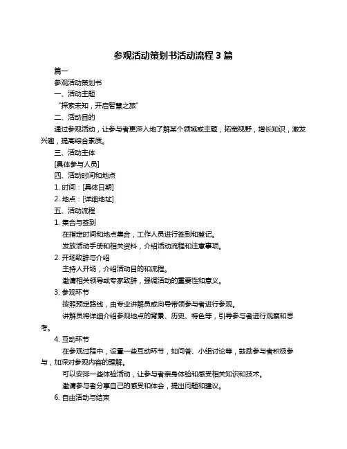 参观活动策划书活动流程3篇