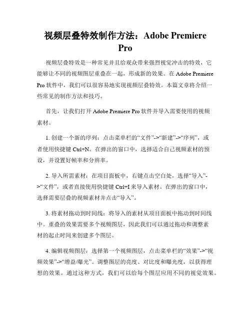 视频层叠特效制作方法 Adobe Premiere Pro
