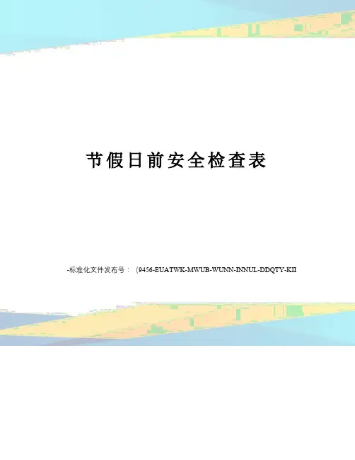节假日前安全检查表