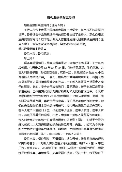 婚礼迎接新娘主持词（通用6篇）