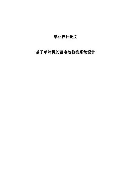 基于单片机的蓄电池检测系统设计