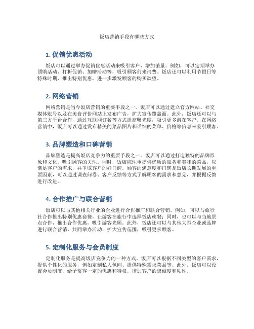 饭店营销手段有哪些方式