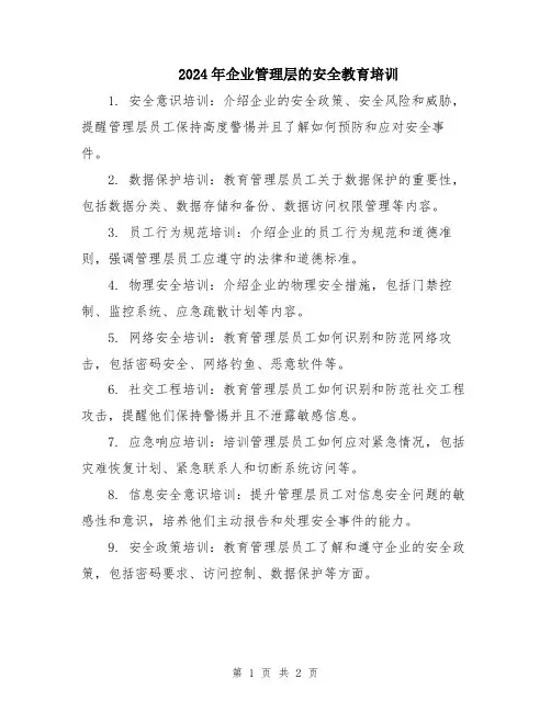 2024年企业管理层的安全教育培训